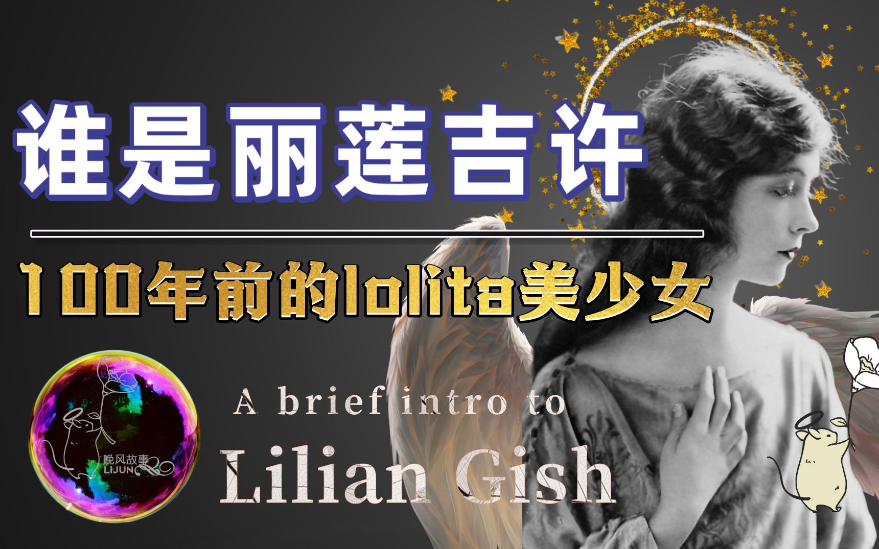 [图]【百年回眸】谁是 丽莲吉许？ lilian Gish 100年前的洛丽塔lolita美少女--影坛第一女士--见证电影起步的女明星