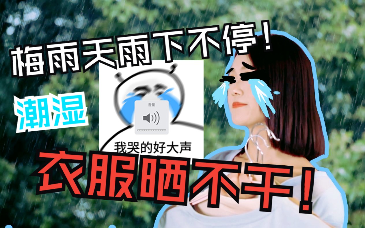 雨下不停,换上的衣服感觉湿哒哒的,好难受!