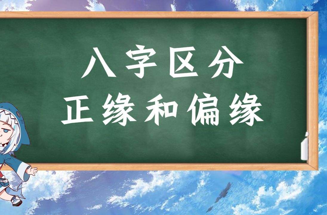 八字快速区分:正缘和偏缘!小白必学哔哩哔哩bilibili