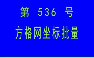 Descargar video: #小懒人CAD插件： 536-方格网坐标批量_CAD插件_CASS插件