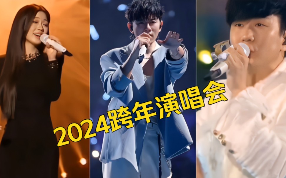 [图]2024跨年演唱会燃炸了，薛之谦穿大花袄，林俊杰依旧稳如CD