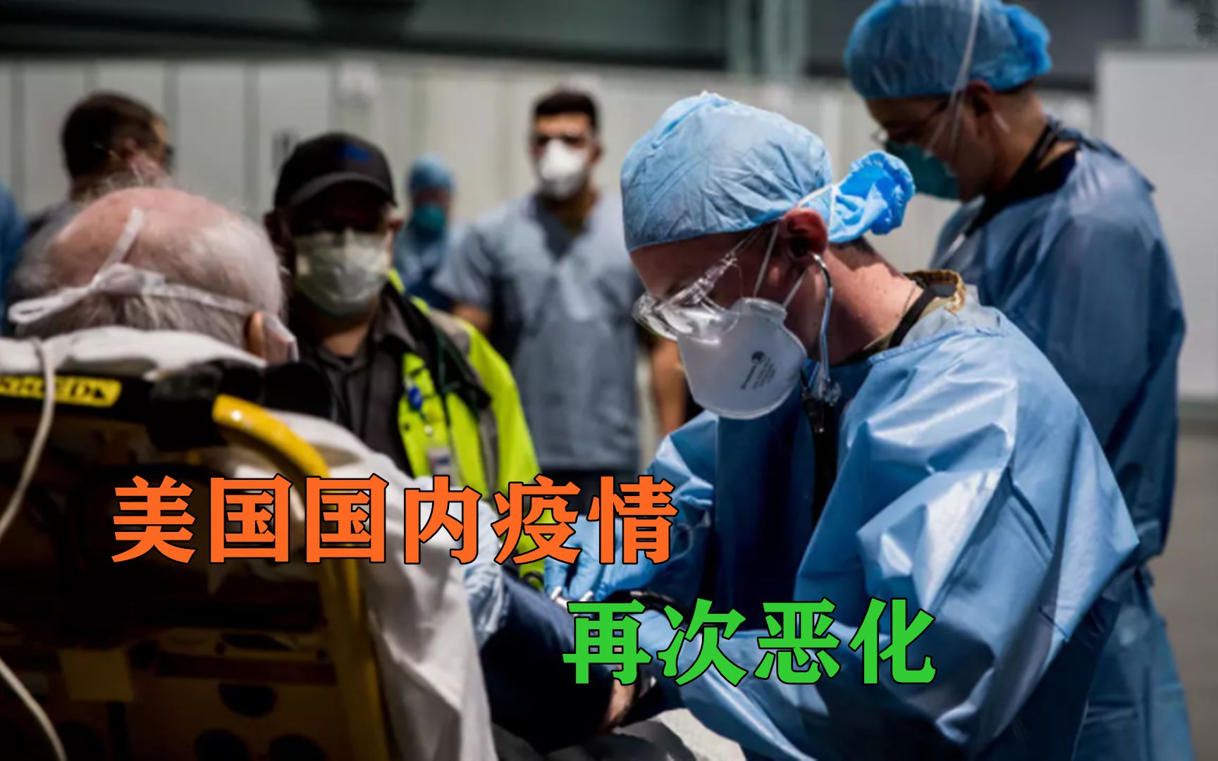 美国疫情再次恶化官员称末日即将来临或引发更严重后果