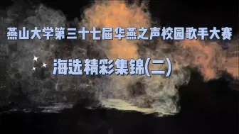 Download Video: 燕山大学第三十七届华燕之声校园歌手大赛海选精彩集锦「二」