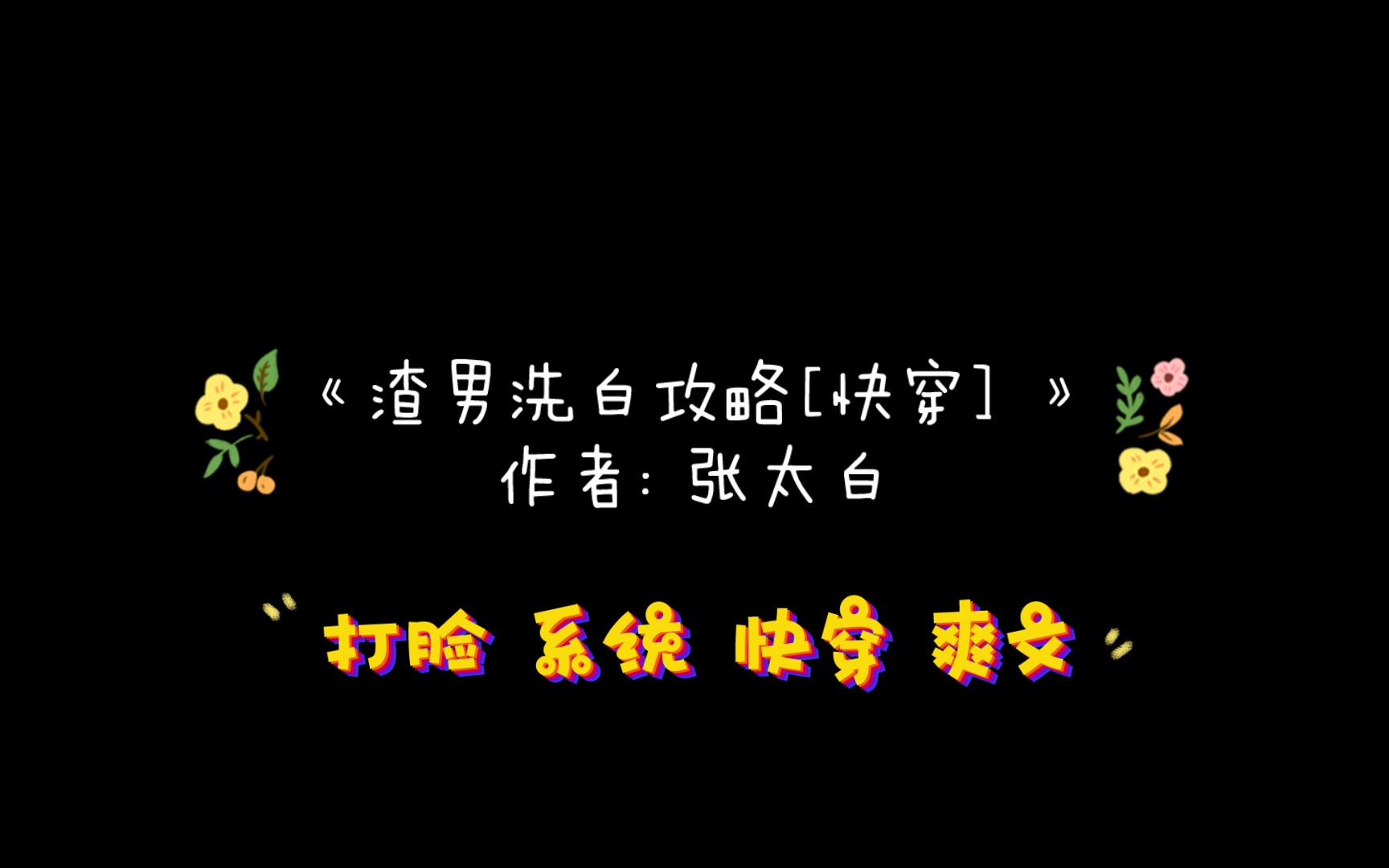 《渣男洗白攻略[快穿] 》作者: 张太白 打脸 系统 快穿 爽文哔哩哔哩bilibili