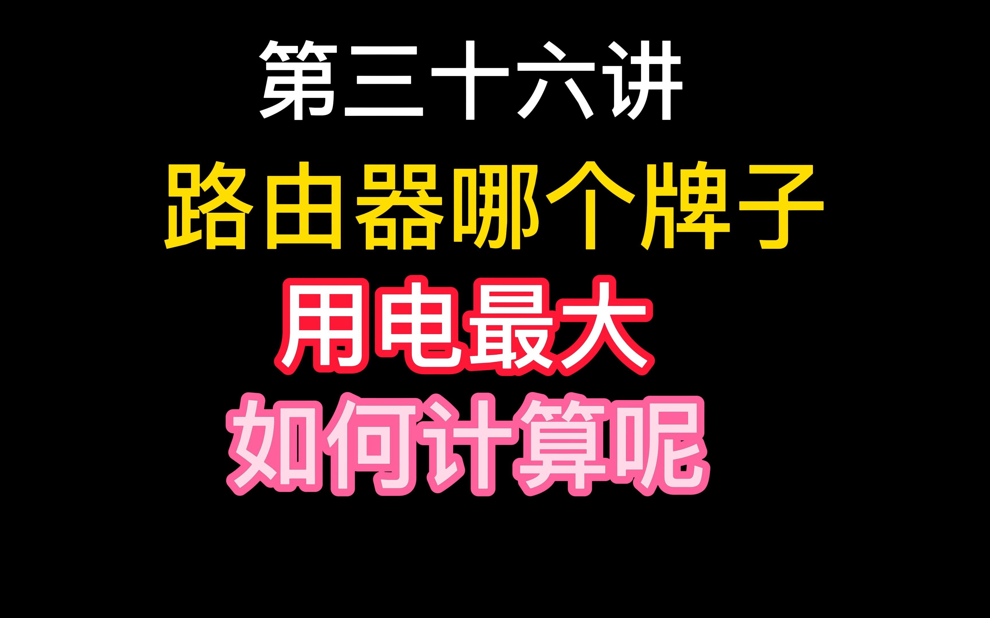 第三十六讲路由器哪个牌子最好信号最稳定,它的电费如何哔哩哔哩bilibili