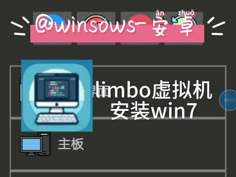 limbo安装windows7教程来了(安装包和系统镜像文件放简介自取)哔哩哔哩bilibili