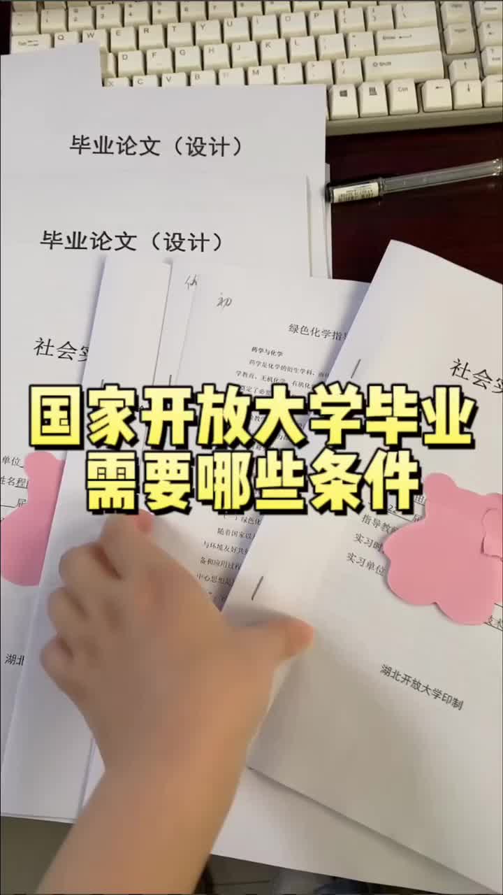 国家开放大学毕业需要满足什么条件哔哩哔哩bilibili