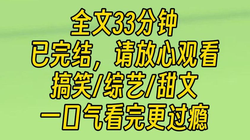 【完结文】啊啊啊,糖分十足的小甜饼.恋爱综艺现场,这哪是撒糖啊,分明在杀狗.男主和女主,请你俩务必锁死,我一定会离你们远远的.哔哩哔哩...