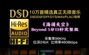 Download Video: 10万首精选真正无损HIFI音乐：Beyond 《海阔天空》5分13秒完整版