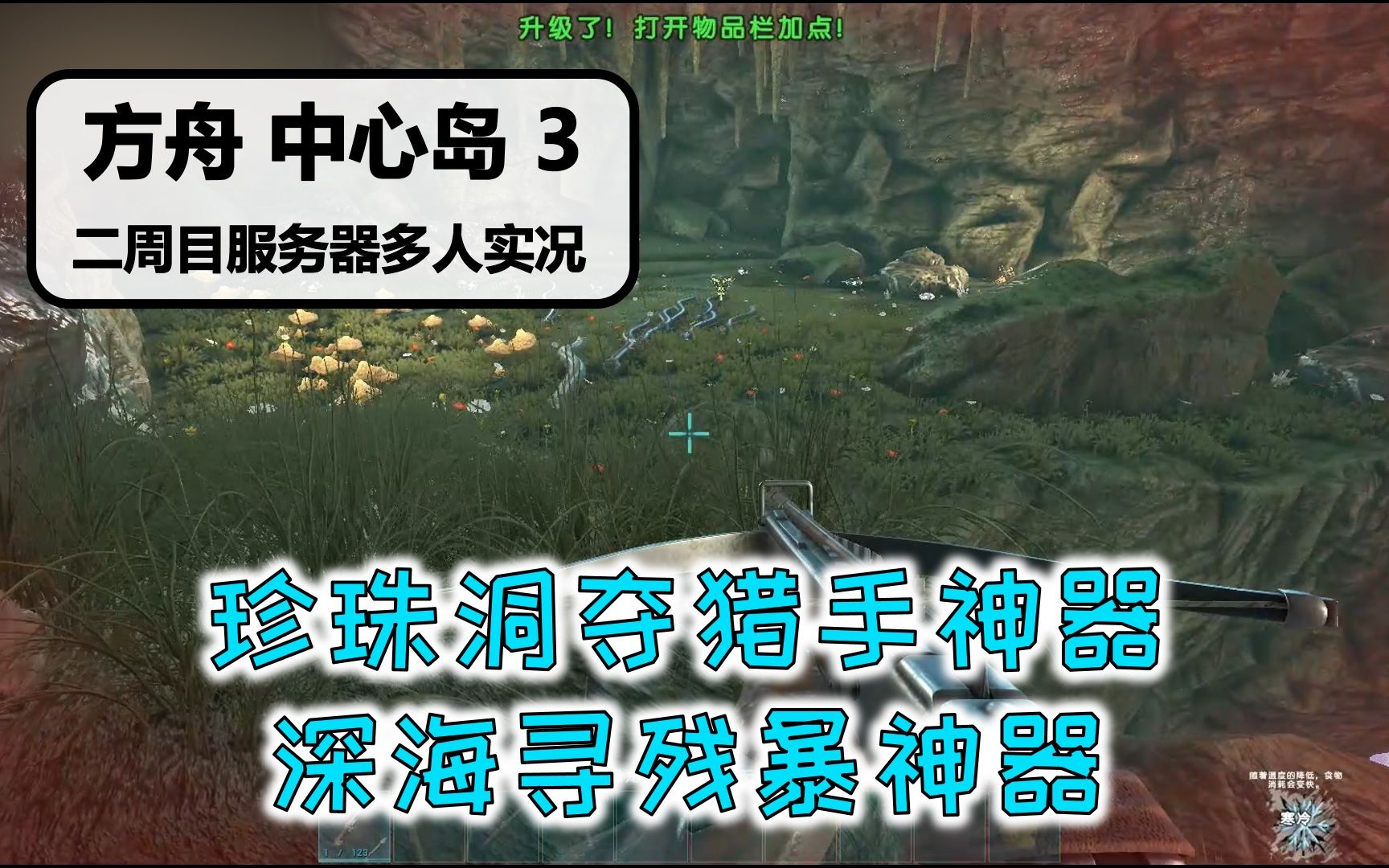 [图][二周目·中心岛]【第3期 珍珠洞夺猎手神器、深海寻残暴神器】方舟生存进化纯净服务器多人实况系列