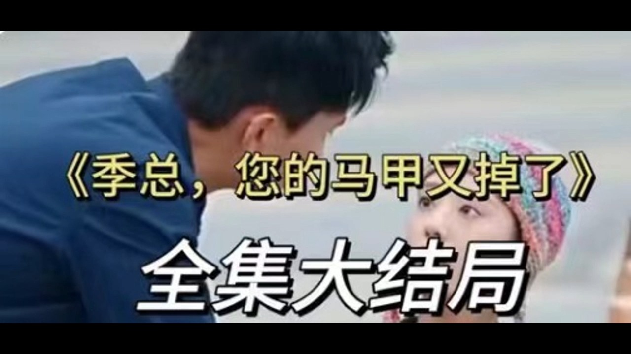 [图]【季总*你的马甲💕叒掉了sd】--完整--版本