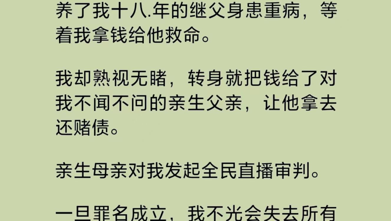 亲生母亲对我发起了全民直播审判,一旦罪名成立,我不光会失去所有的财产,就连我本人是生是死,也全部掌握在她的手里……哔哩哔哩bilibili