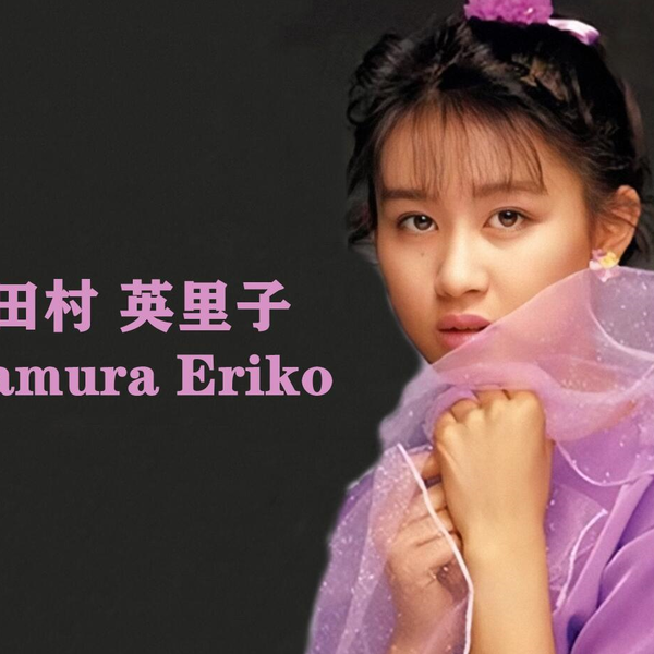 （日本）田村英里子Tamura Eriko 【获奖荣誉】1989~_哔哩哔哩_ 