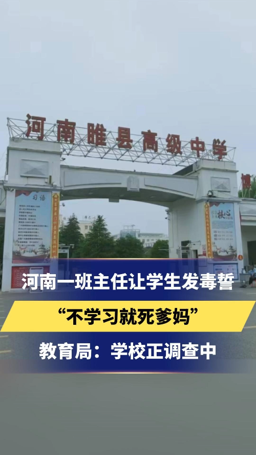 河南一班主任让学生发毒誓 “不学习就死爹妈” 教育局:学校正调查中哔哩哔哩bilibili