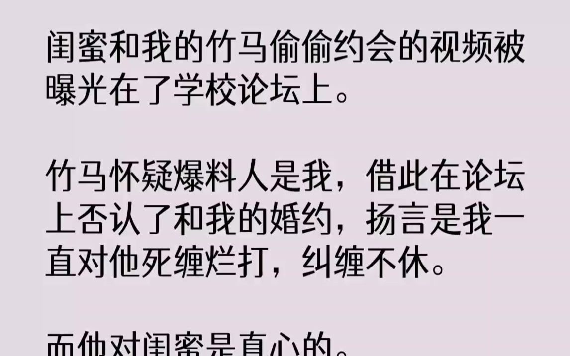 【完结文】闺蜜和我的竹马偷偷约会的视频被曝光在了学校论坛上.竹马怀疑爆料人是我,...哔哩哔哩bilibili