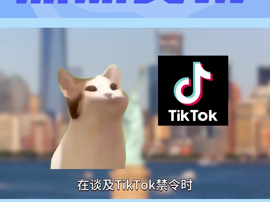 美国宣布延长TikTok禁令期限,TikTok用户迎来希望!#美国TikTok #国际物流 #跨境电商 #易通科技物流 #热点哔哩哔哩bilibili