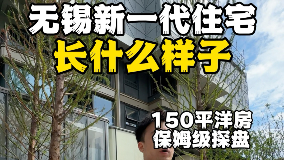 无锡抬板洋房 【150平保姆级探盘】