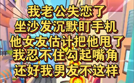 我老公失恋了,坐沙发上一言不发,他女友把他甩了,我笑了哔哩哔哩bilibili