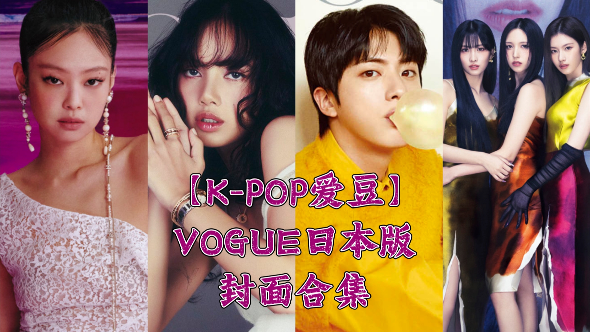 登上日本版VOGUE封面的9位KPOP爱豆一览:LISA首开纪录且唯一两登四封𐟌𚩇‘硕珍最新解锁闭年刊✨哔哩哔哩bilibili