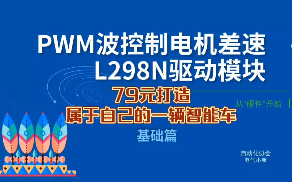 全程无废话!PWM波控制电机差速,L298N驱动模块.从零开始,硬件部分最基础教学,教你打造属于自己的智能车!哔哩哔哩bilibili