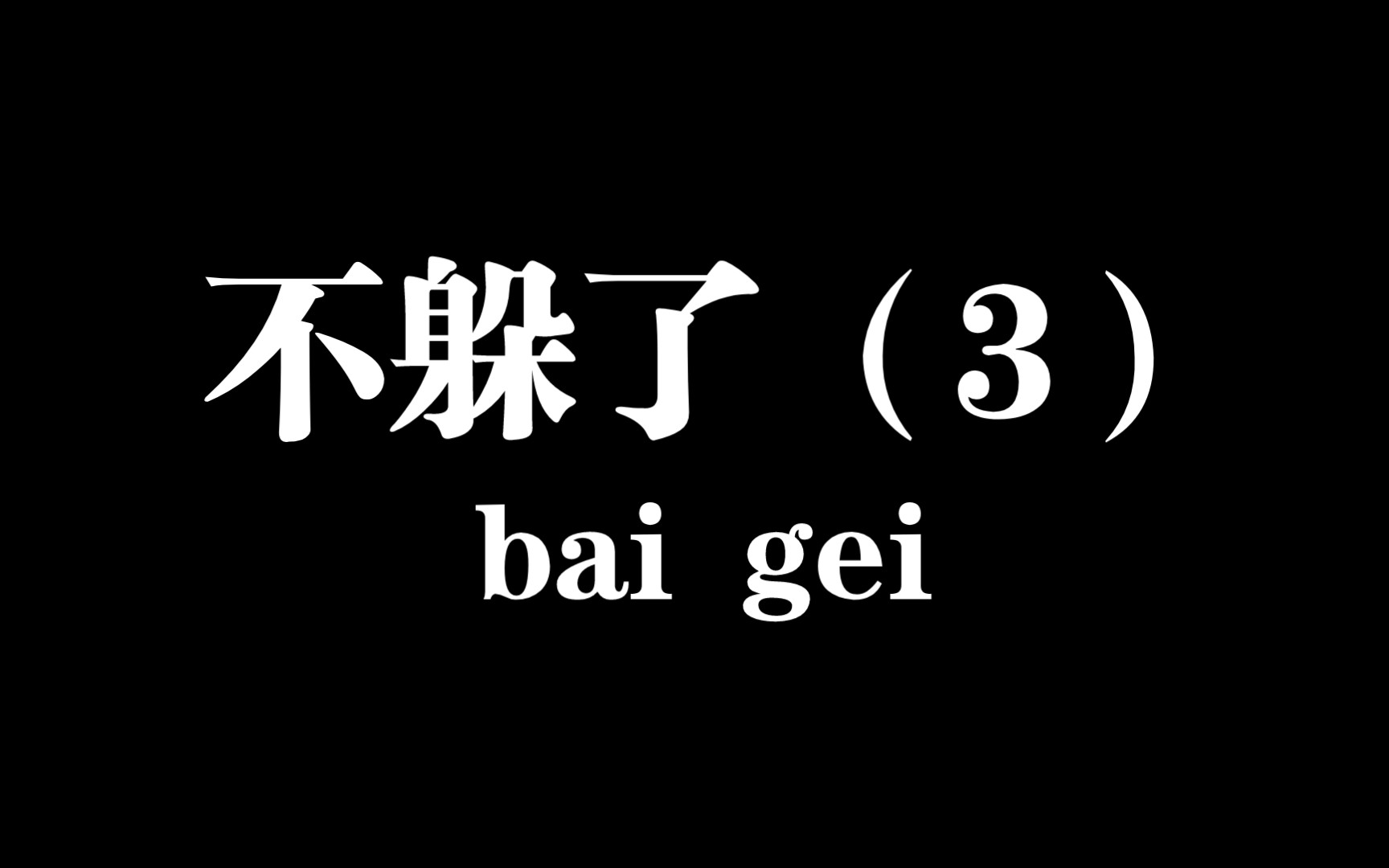 一个赞吃100金币,一个币吃500金币,一个关注吃1000金币哔哩哔哩bilibili