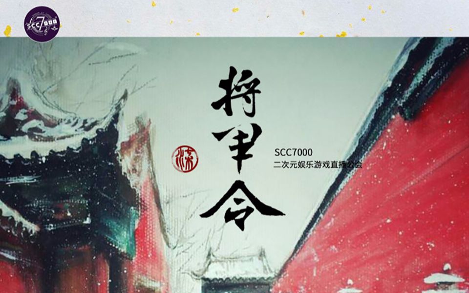 『scc7000』《将军令》现场pia戏(全合集17)哔哩哔哩bilibili