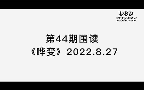 [图]《哗变》-DBD第44期话剧剧本围读