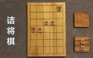 诘将棋 搜索结果 哔哩哔哩 Bilibili