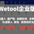 Wetool微小宝企业版营销工具介绍   公司 个人微信营销必备