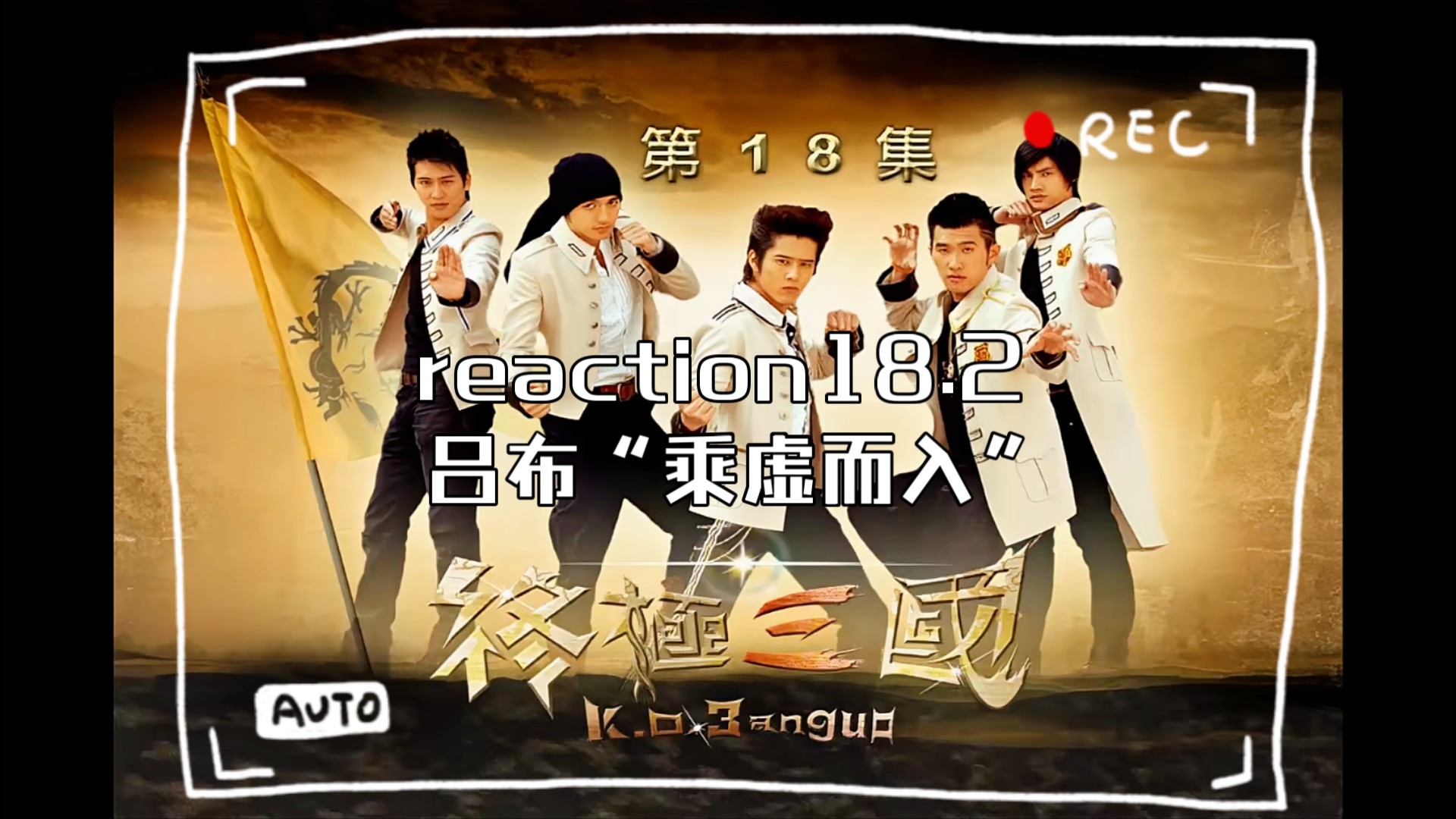 【终极三国】reaction18.2 吕布“乘虚而入”,关羽得知隐情哔哩哔哩bilibili