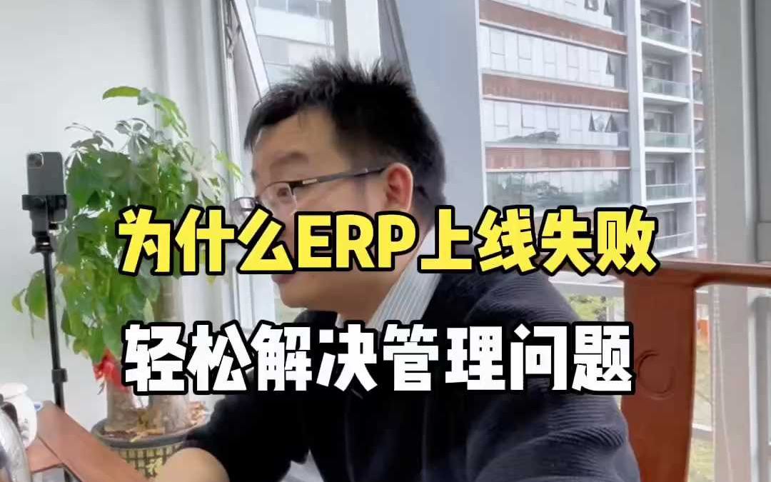 ERP为什么上线失败,掌握这个方法,轻松解决企业管理问题哔哩哔哩bilibili