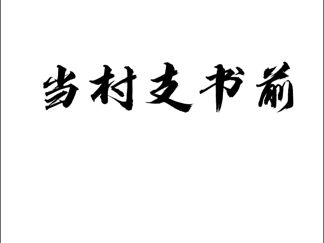 当村支书前VS当村支书后,脚下有泥,心中有光,不负青春,不负信任,不负村民.哔哩哔哩bilibili