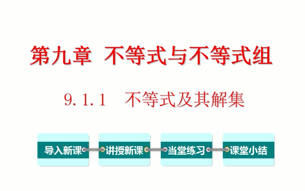 [图]初一数学 9.1.1 不等式及其解集