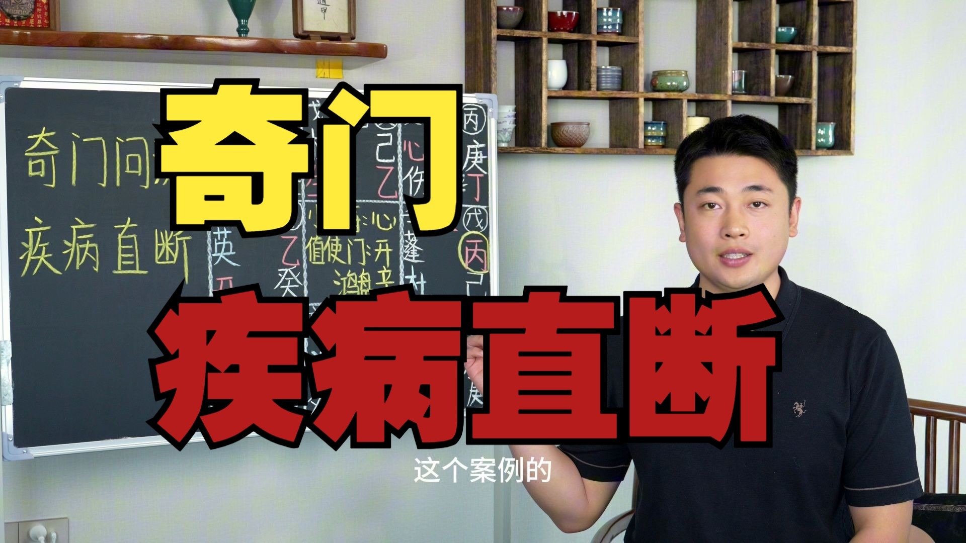 【鸿川实战案例】奇门疾病直断