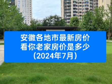 2024年7月最新安徽各地市房价排行.哔哩哔哩bilibili