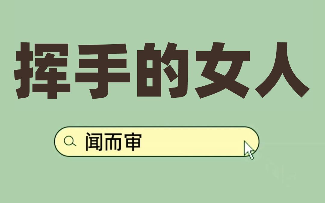 [图]日本恐怖都市传说，挥手的女人，真的好害怕。放心我是来辟谣的。