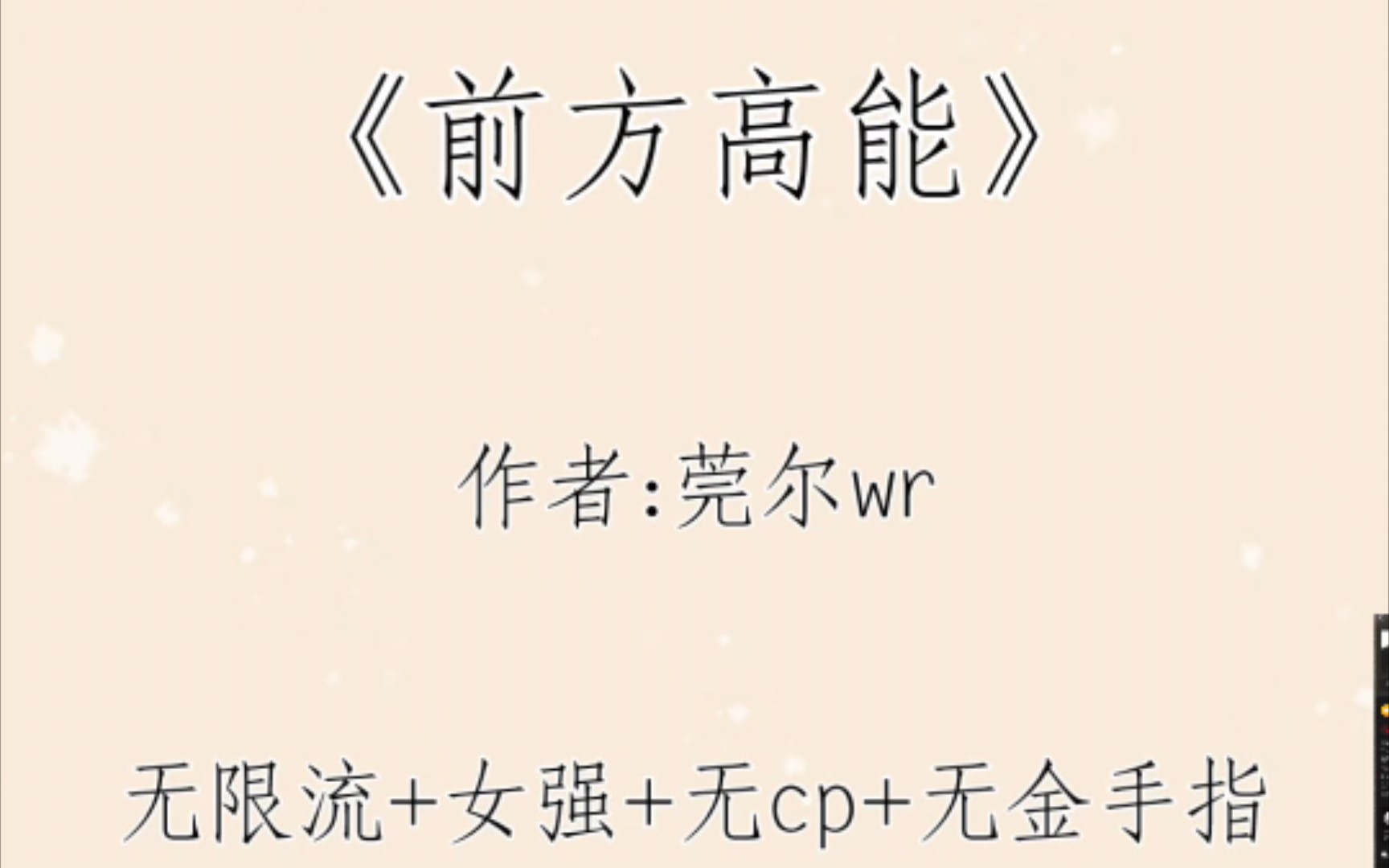 【推薦小說】莞爾大神的完結文《前方高能》,無限流 女強 無cp 無