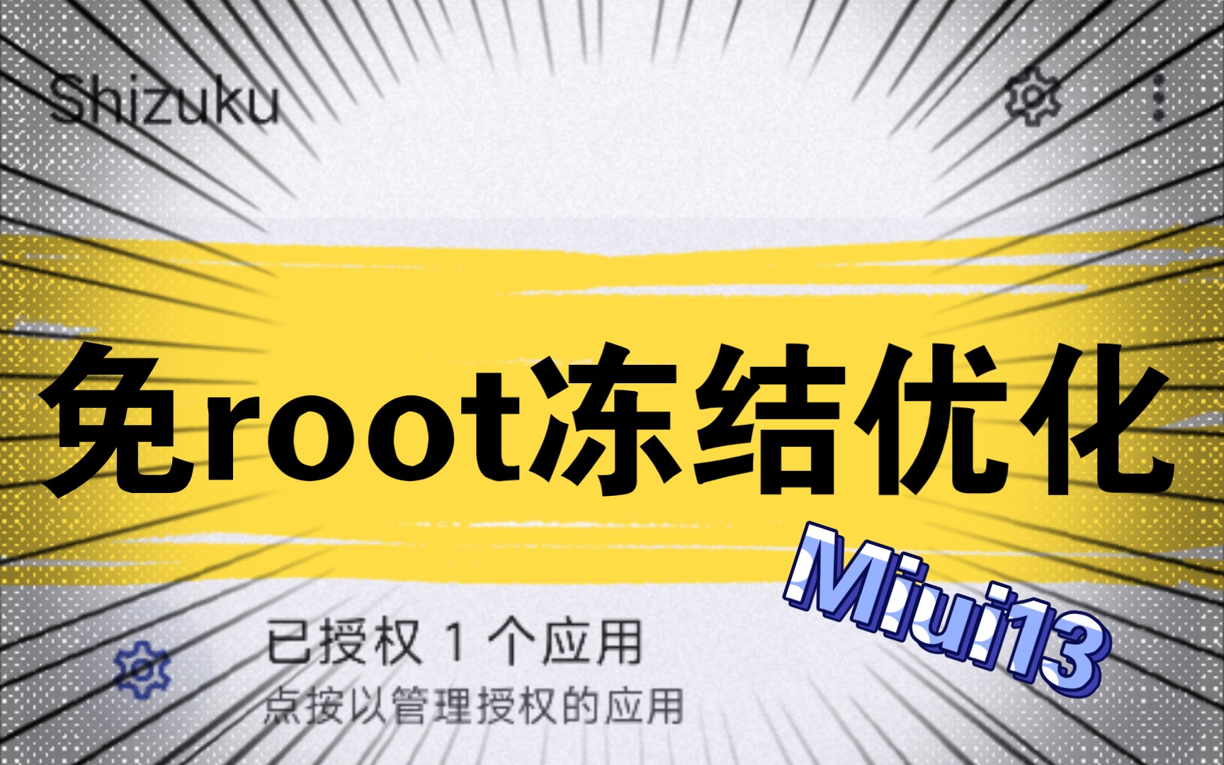 K50免root冻结优化,shizuku和小黑屋解决温控锁帧,玩游戏不再卡顿哔哩哔哩bilibili