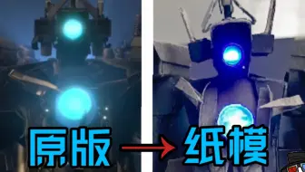 [纸模]我用纸手搓了泰坦监控