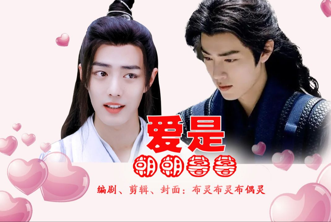 【肖战水仙/三羡】爱是朝朝暮暮 第四集 逼良为夫 唐三/魏无羡 日常