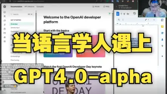 语言学人在GPT4.0时代能做些什么？！