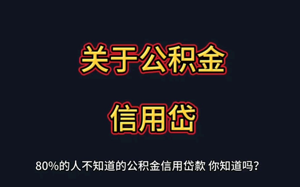 关于公积金信用贷款,你不知道的事.哔哩哔哩bilibili