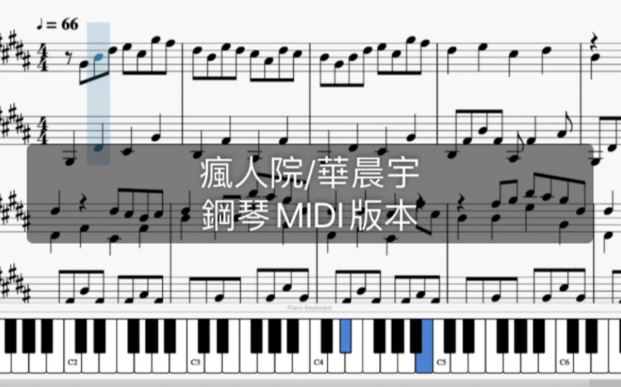 华晨宇新歌《疯人院》纯钢琴MIDI版哔哩哔哩bilibili