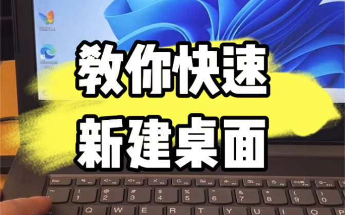 教你快速新建桌面.#数码科技 #计算机 #教程 #电脑知识 #电脑哔哩哔哩bilibili