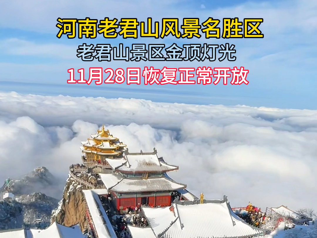 老君山景区金顶灯光于11月28日恢复正常开放.@老君山风景名胜区#老君山#老君山风景区哔哩哔哩bilibili