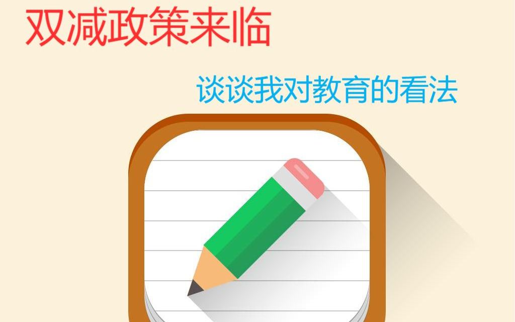 双减政策来临,谈谈对教育的看法哔哩哔哩bilibili