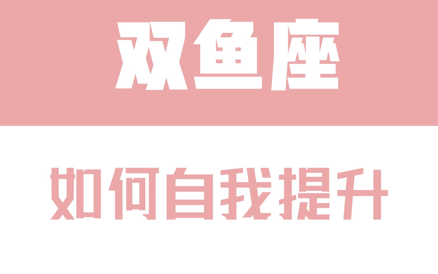 [图]「陶白白」双鱼座如何自我提升：双鱼总是会为了证明自己的价值而全力以赴