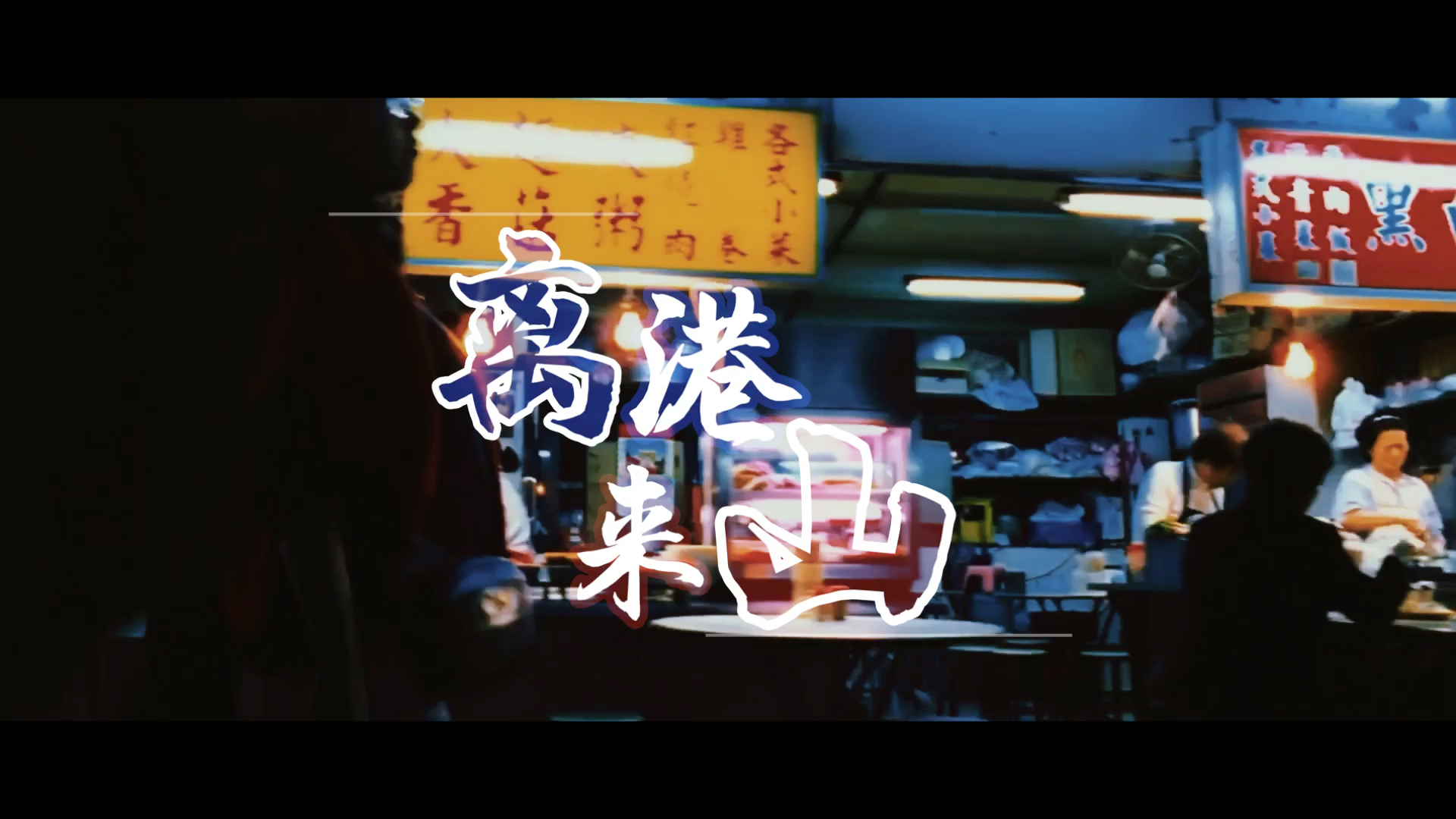 文轩离港来山世界在等你回家高虐慎点