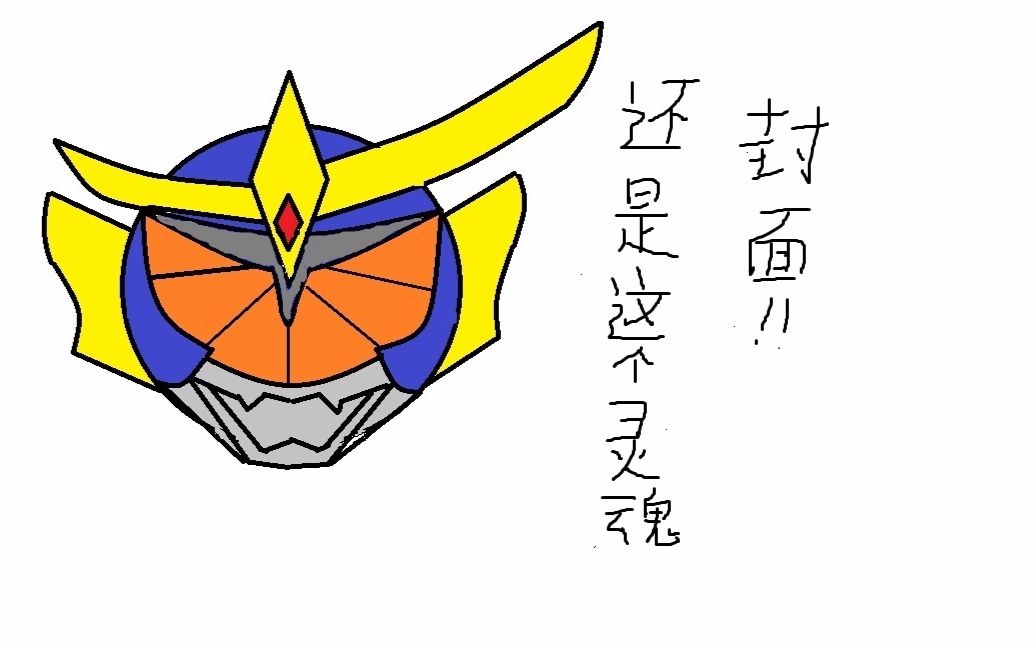 特摄mad假面骑士铠武gocrygo