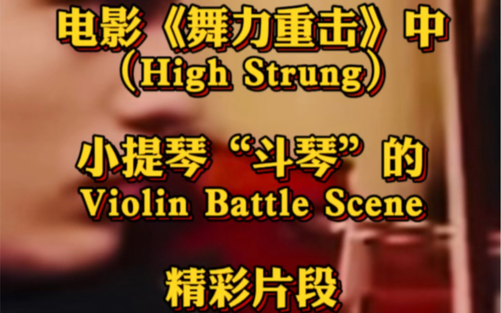 [图]电影《舞力重击》（High Strung）小提琴“斗琴”的精彩片段Violin Battle Scene虽说是“斗琴”但却有一种英雄惺惺相惜的韵味